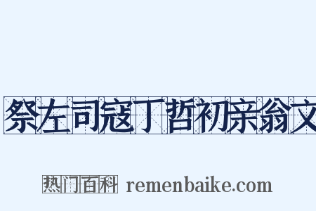 祭左司寇丁哲初亲翁文是什么意思的图片